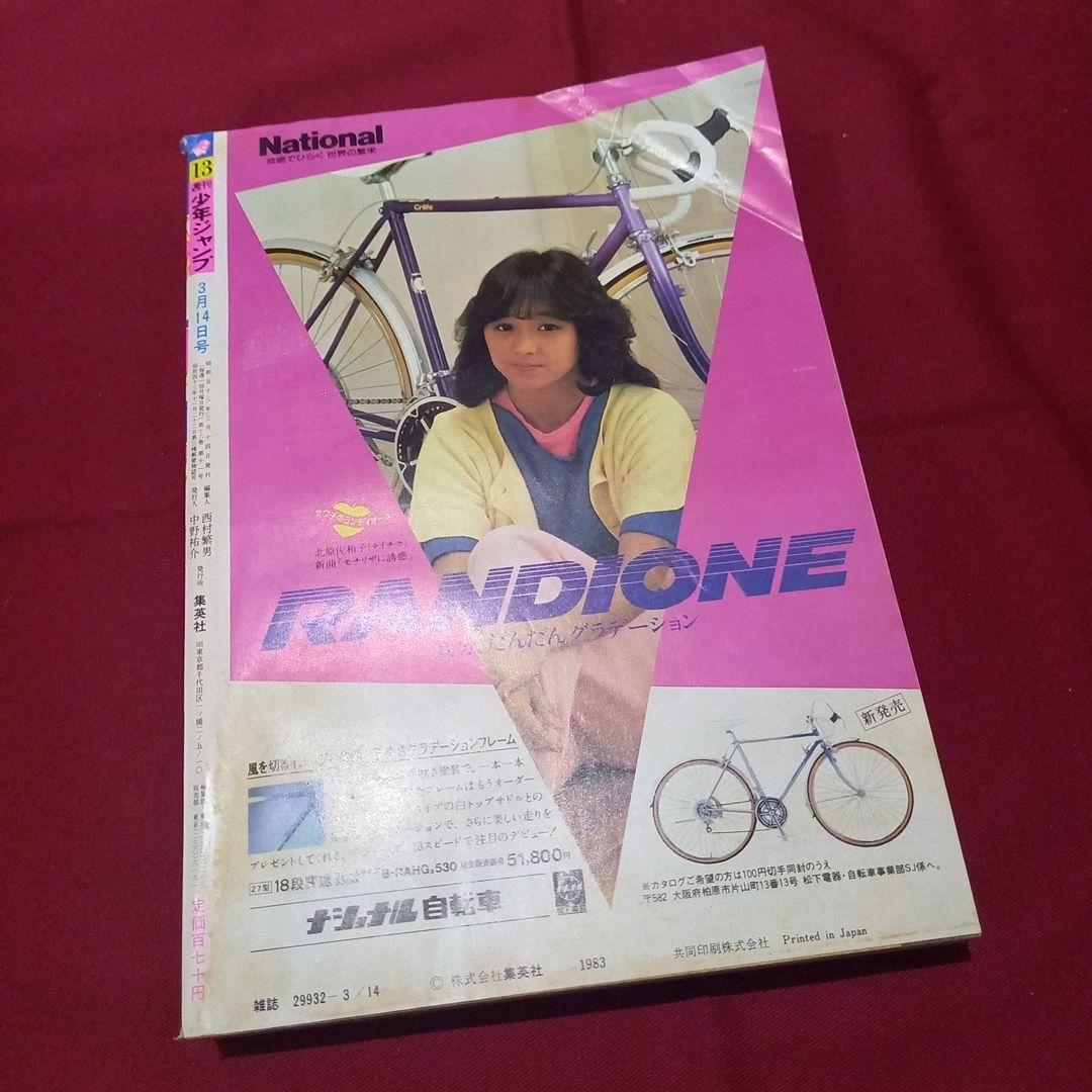 【当時物美品】週刊 少年 ジャンプ 1983年13号 漫画 アニメ