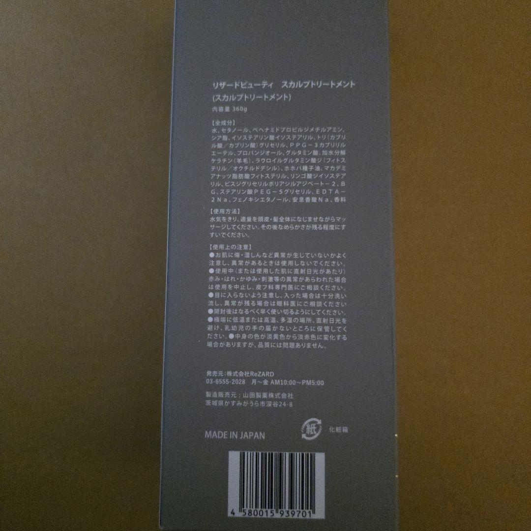 ReZARD beauty シャンプートリートメント 360g【値引不可】