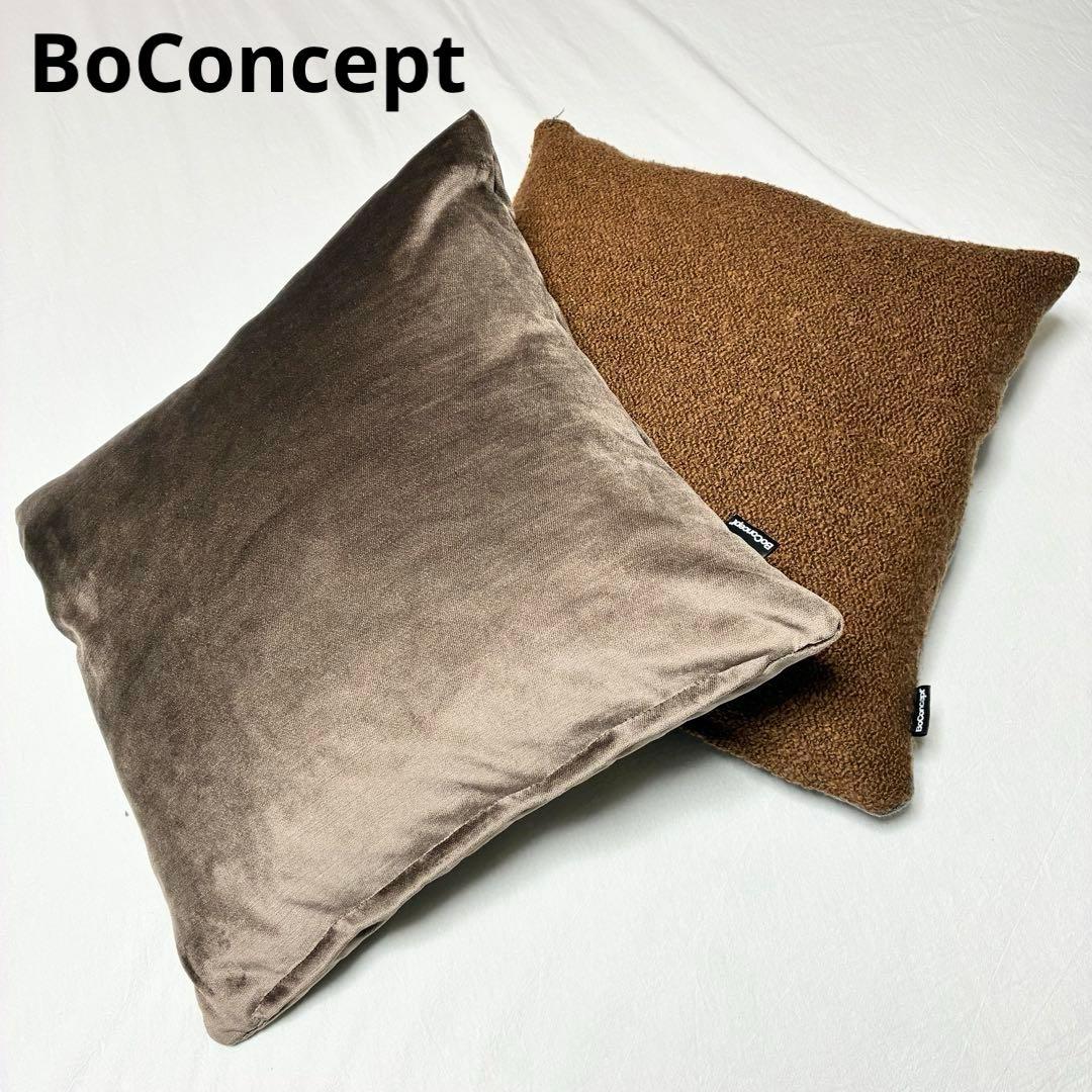 BoConcept ボーコンセプト クッション ベルベット 2個セット