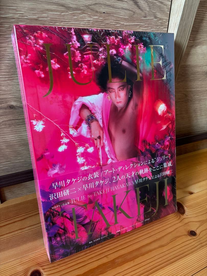 【希少・未開封】沢田研二写真集／JULIE by TAKEJI HAYAKAWA