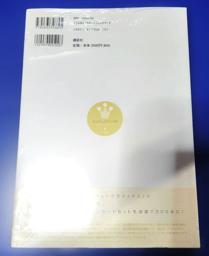 【未開封】ちょびっツの(ツ)の字 : Chobits fan book