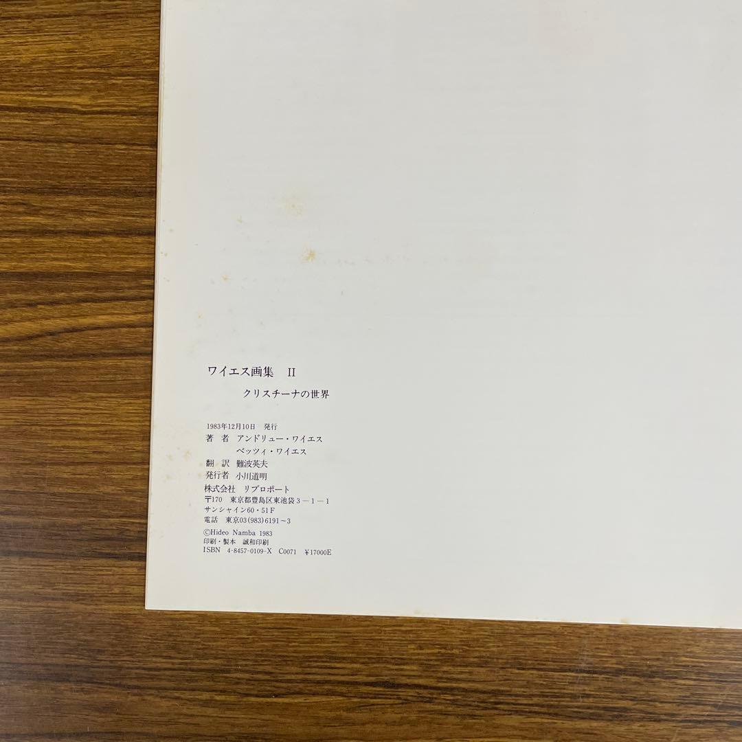ワイエス 画集Ⅱ 『クリスチーナの世界』