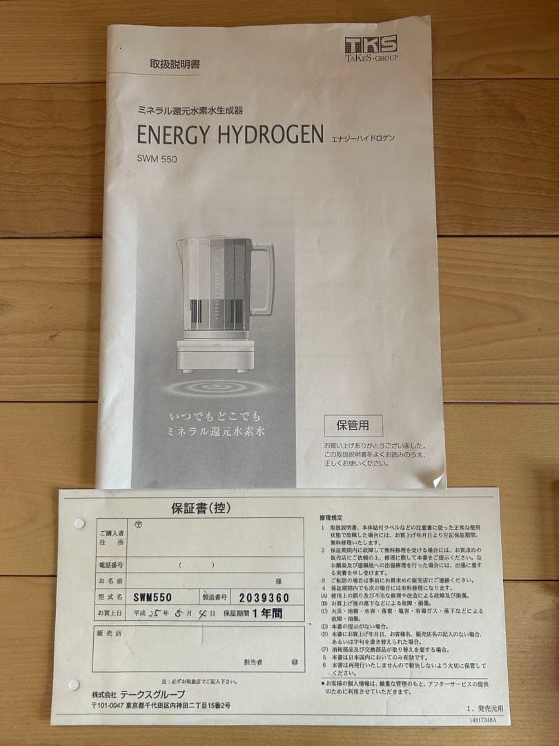 エナジーハイドロゲン SWM 550 ミネラル還元水素水生成器