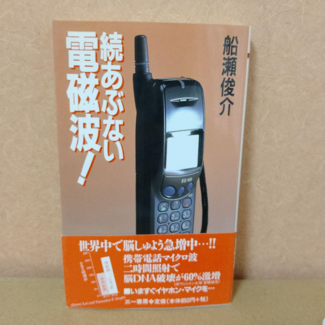 【レア本】☆続☆ あぶない電磁波!