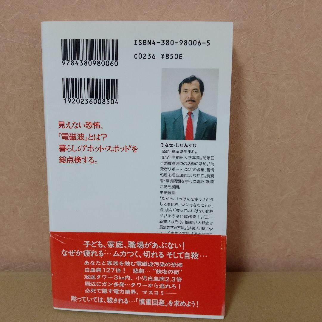 【レア本】☆続☆ あぶない電磁波!