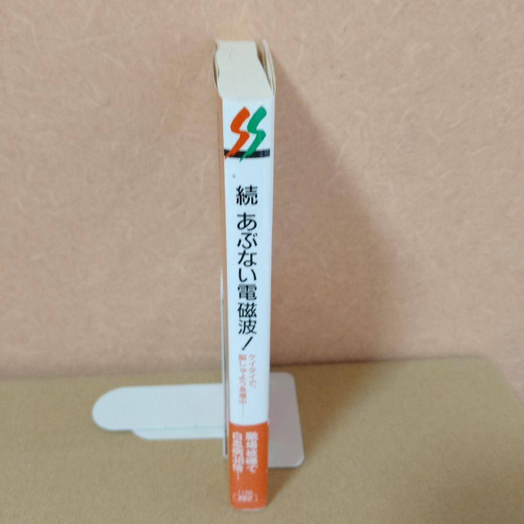 【レア本】☆続☆ あぶない電磁波!