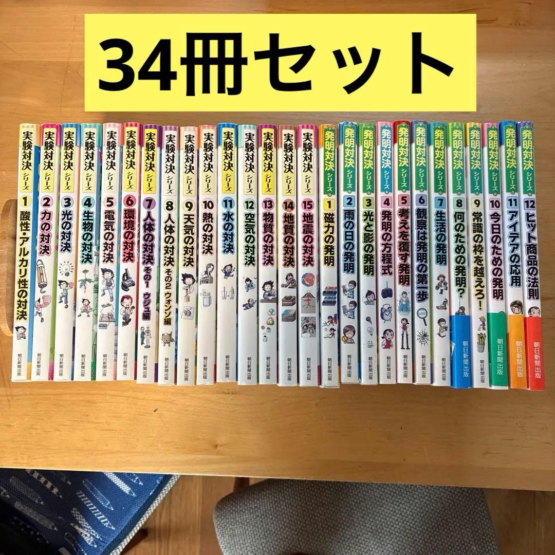 実験対決　発明対決　シリーズ　34冊セット
