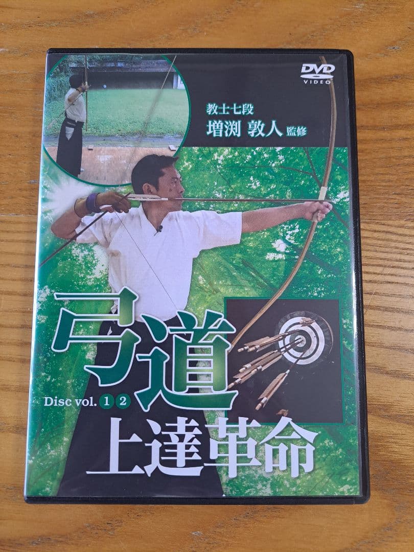弓道 上達革命 Disc vol.1・2 増渕敦人 監修
