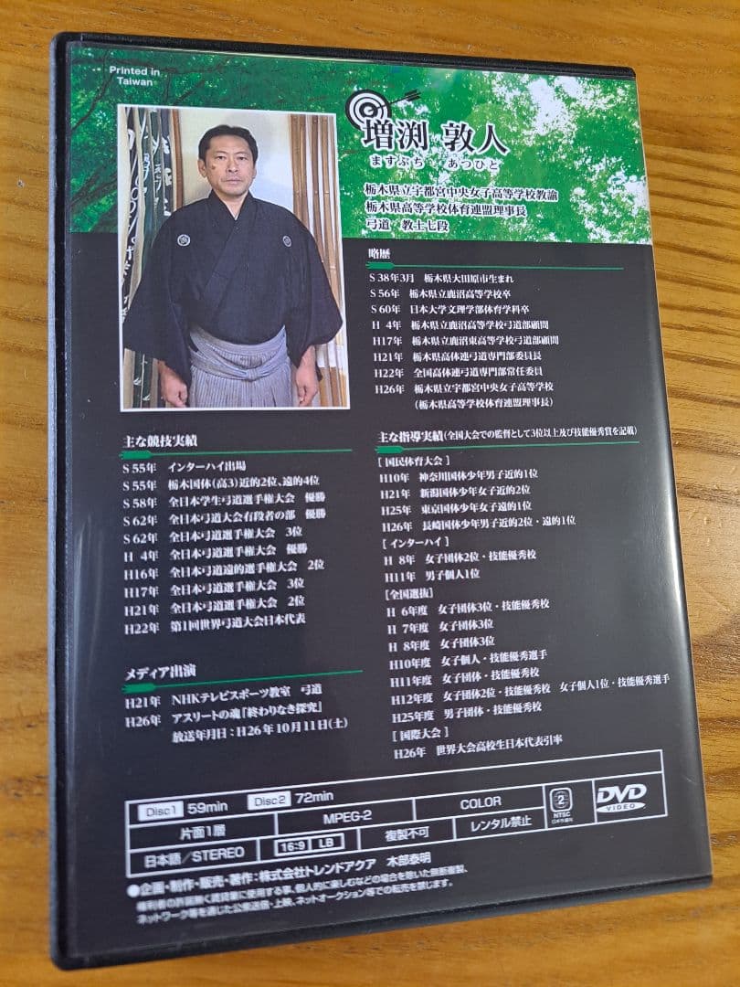 弓道 上達革命 Disc vol.1・2 増渕敦人 監修