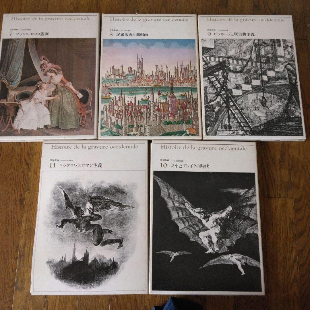 パリ国立図書館版　世界版画全15巻セット