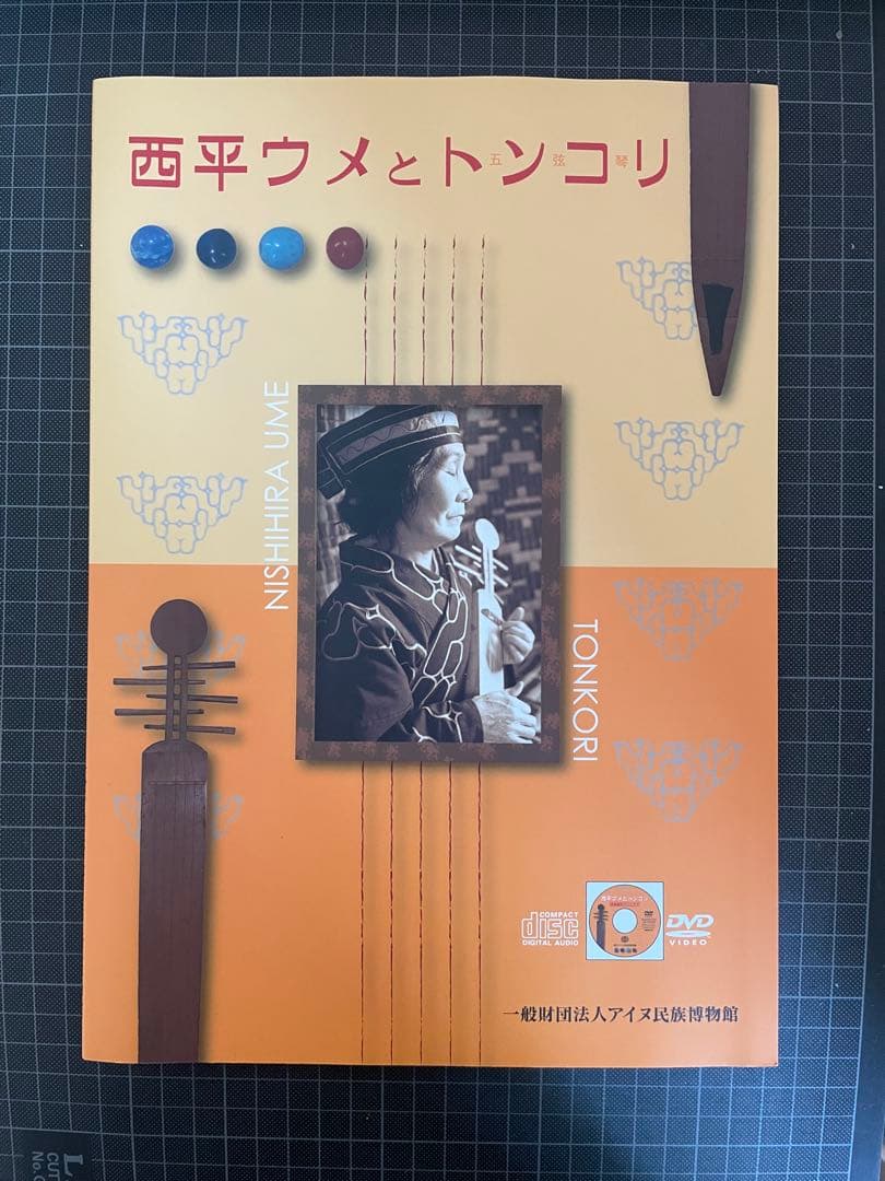トンコリ　西平ウメ　DVD＋CD付き　アイヌ民族博物館　絶版　希少