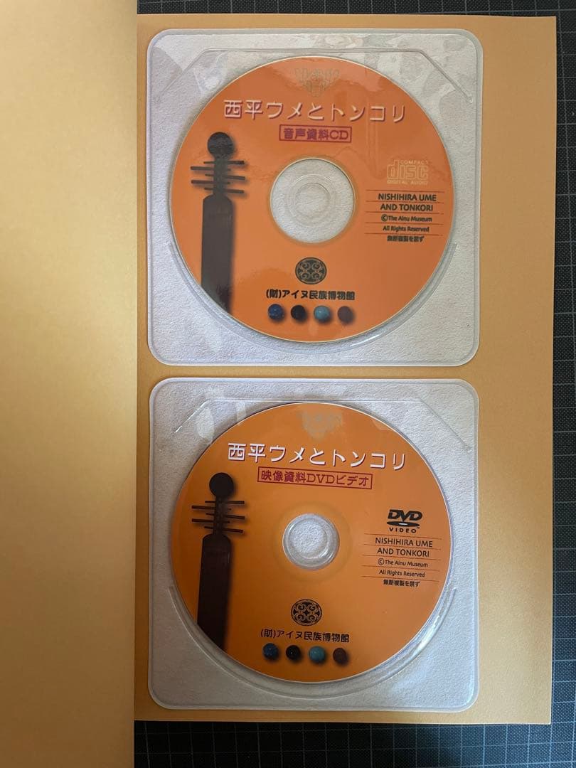 トンコリ　西平ウメ　DVD＋CD付き　アイヌ民族博物館　絶版　希少