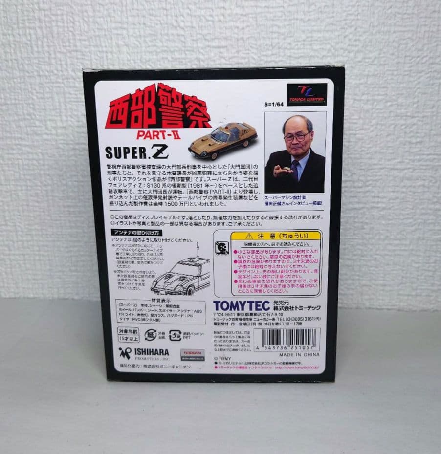トミカリミテッドヴィンテージネオVOL04　西部警察スーパーZ ミニカー