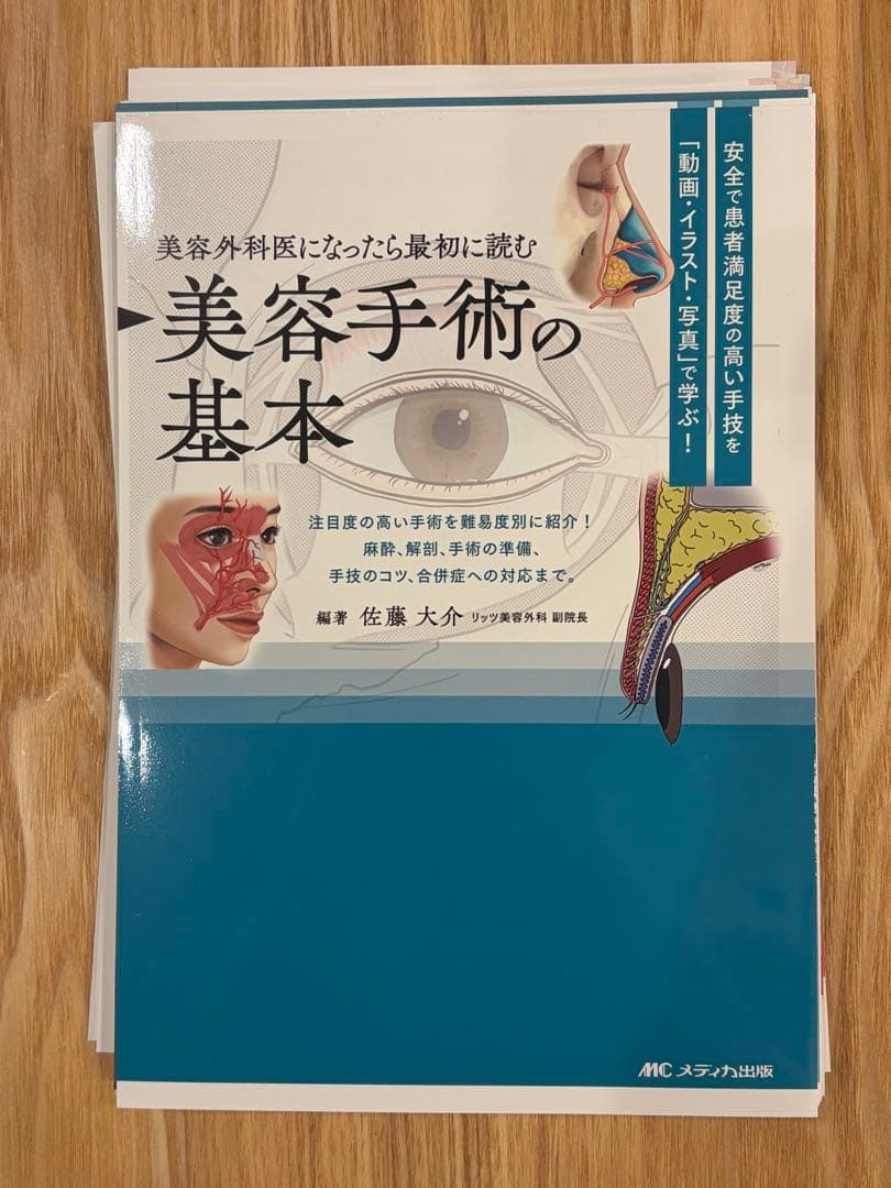 【裁断済】美容外科医になったら最初に読む美容手術の基本