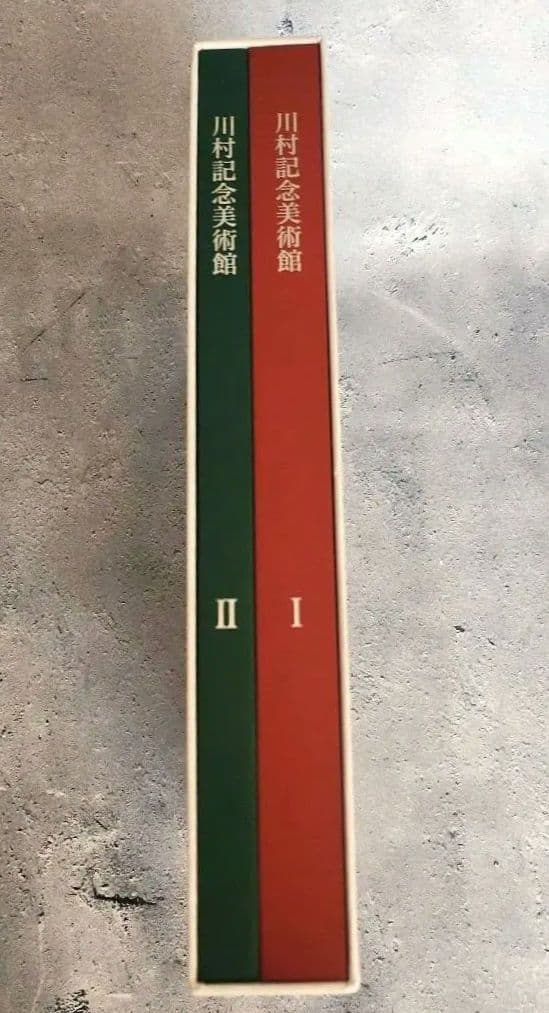 川村記念美術館(記念刊行書籍) アートブック 2冊セット 非売品