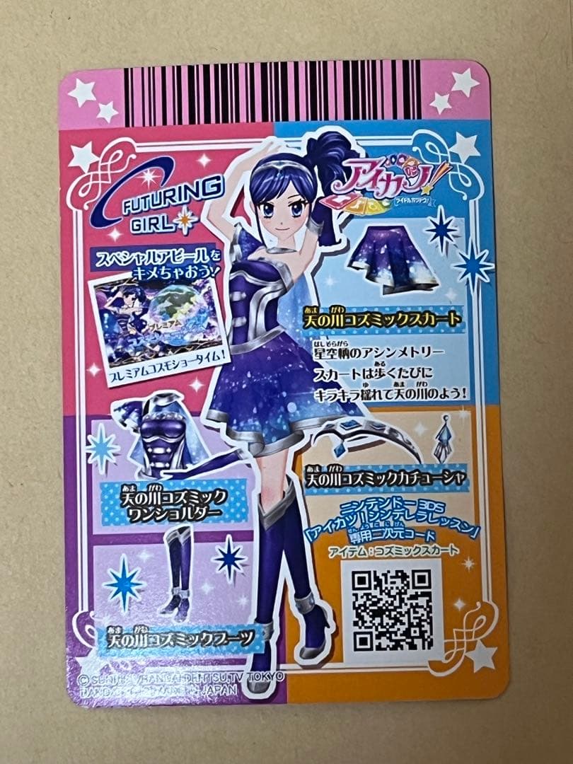 アイカツカード プレミアム FUTURING GIRL 天の川コズミックコーデ