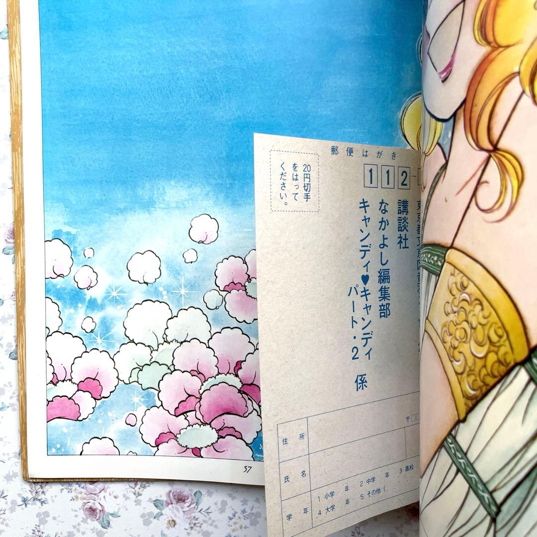 【初版】キャンディキャンディ　イラスト集　PART 2 いがらしゆみこ　なかよし