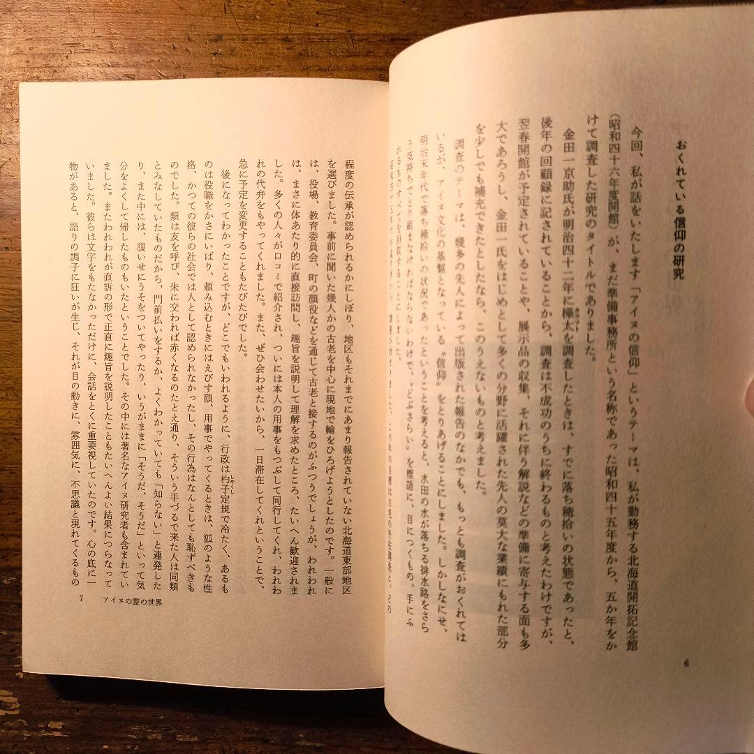 アイヌの霊の世界 藤村久和