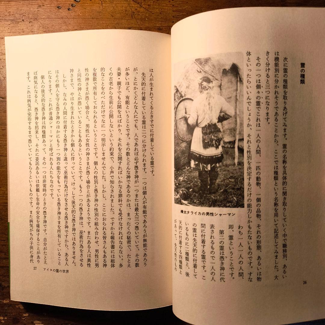 アイヌの霊の世界 藤村久和