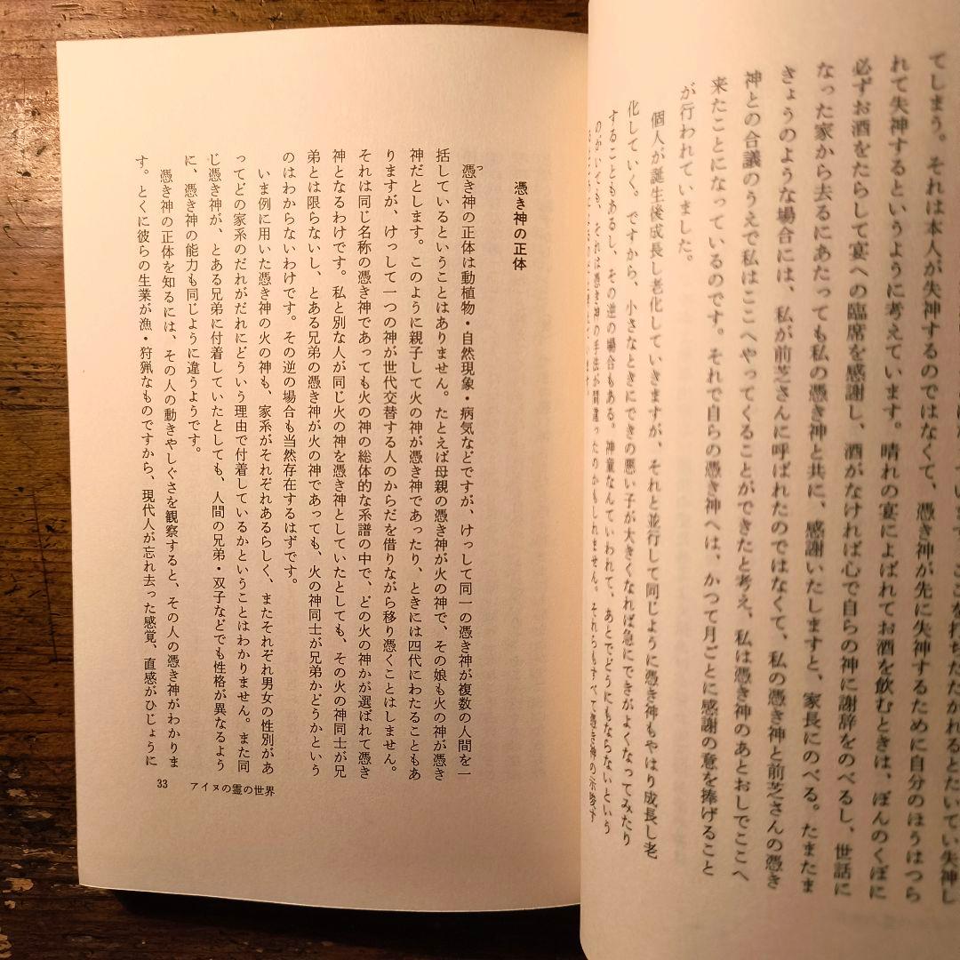 アイヌの霊の世界 藤村久和