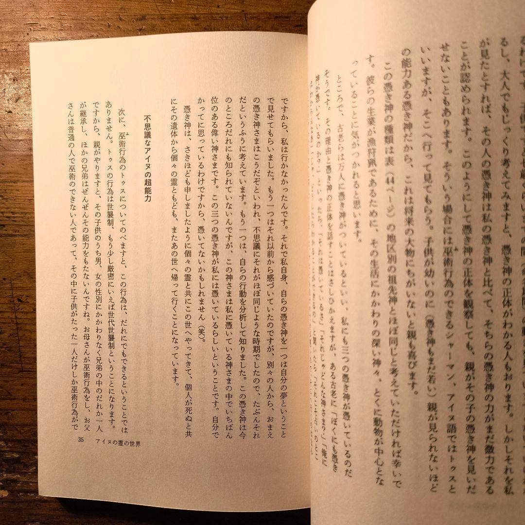 アイヌの霊の世界 藤村久和