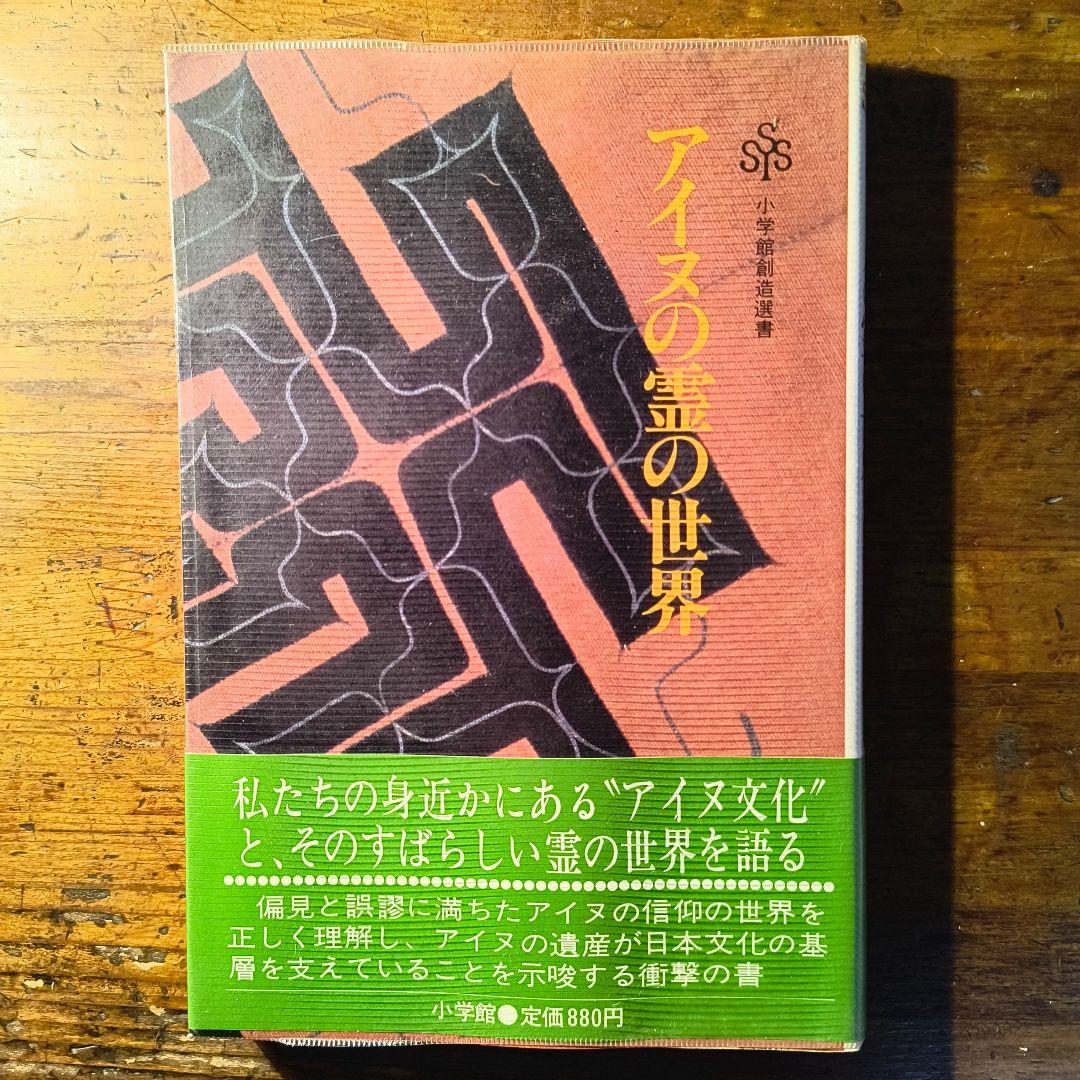 アイヌの霊の世界 藤村久和