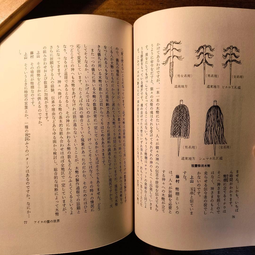 アイヌの霊の世界 藤村久和