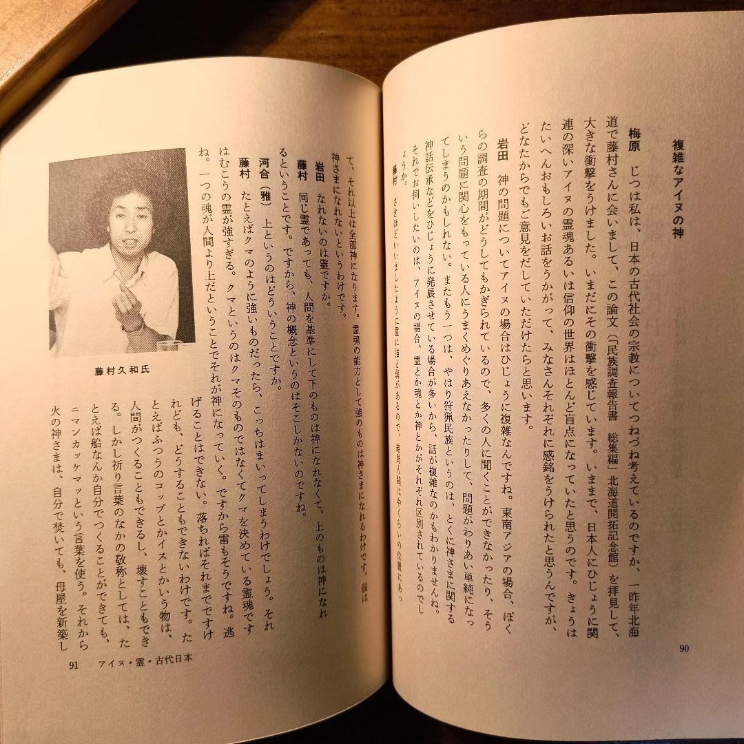 アイヌの霊の世界 藤村久和