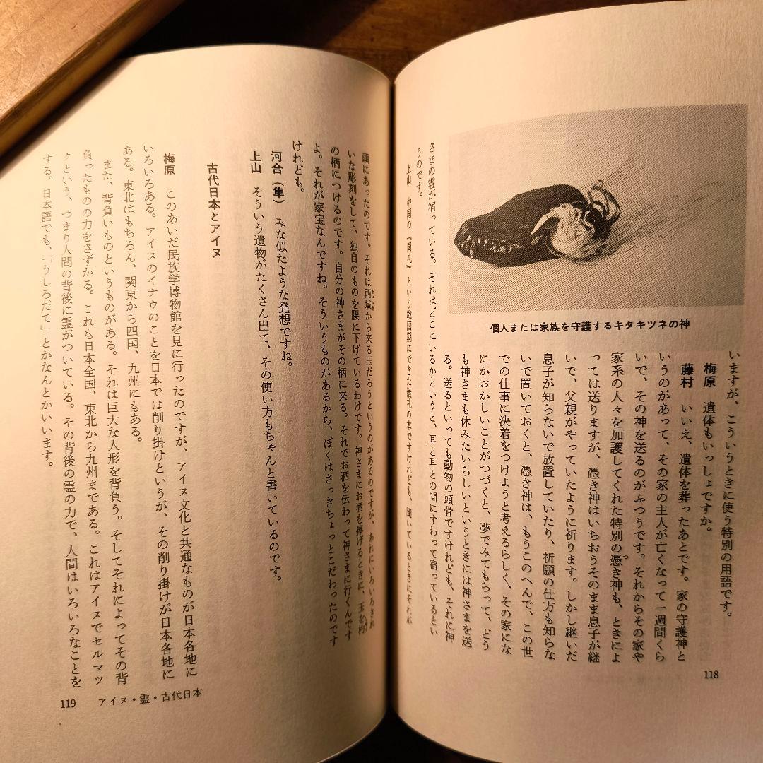 アイヌの霊の世界 藤村久和