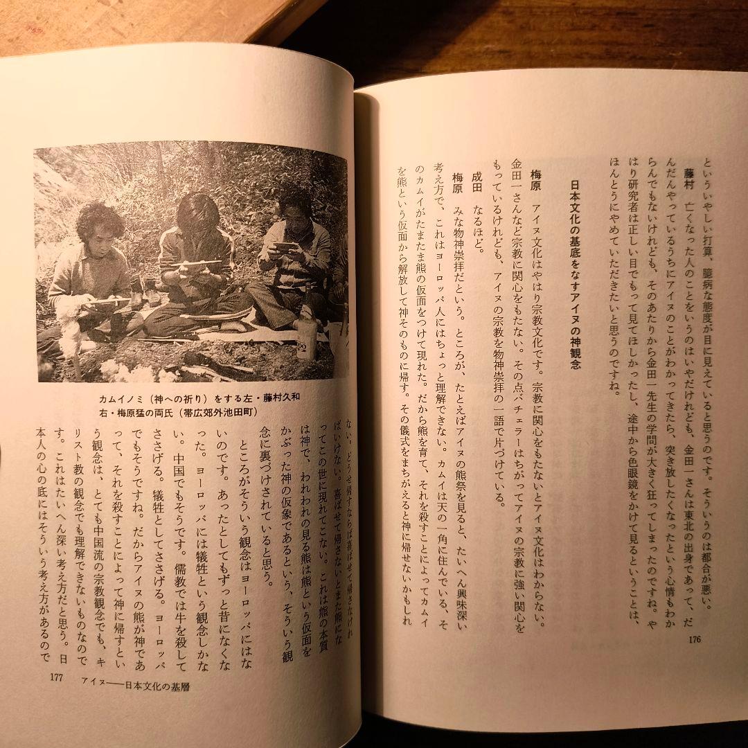 アイヌの霊の世界 藤村久和