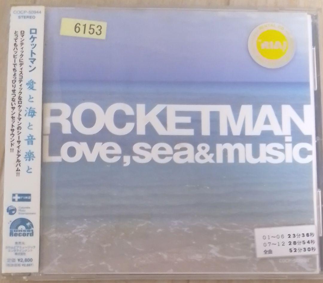 ロケットマン　愛と海と音楽と　廃盤　ふかわりょう　鈴木康博　平松愛理　[CD]