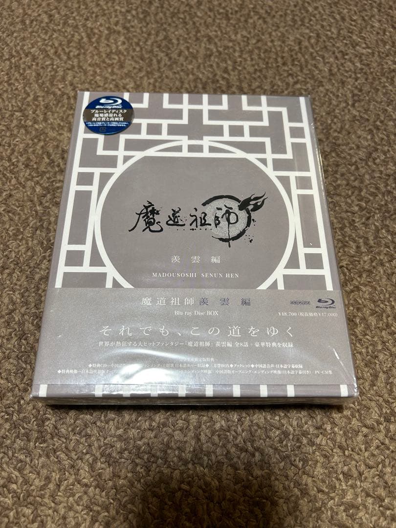 魔道祖師 羨雲編〈完全生産限定版・3枚組〉