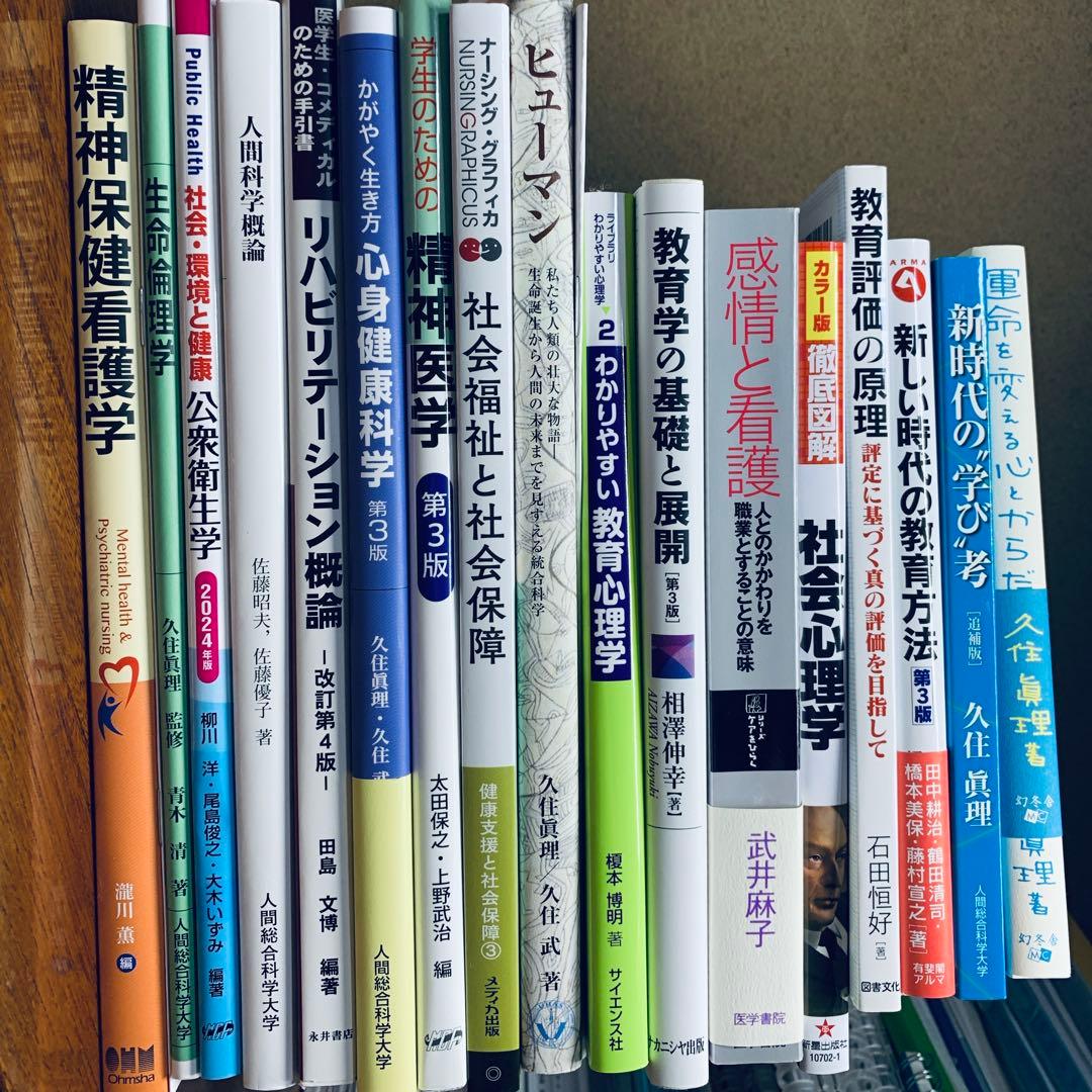 人間総合科学大学 通信 心身健康科学科 教科書 まとめ売り