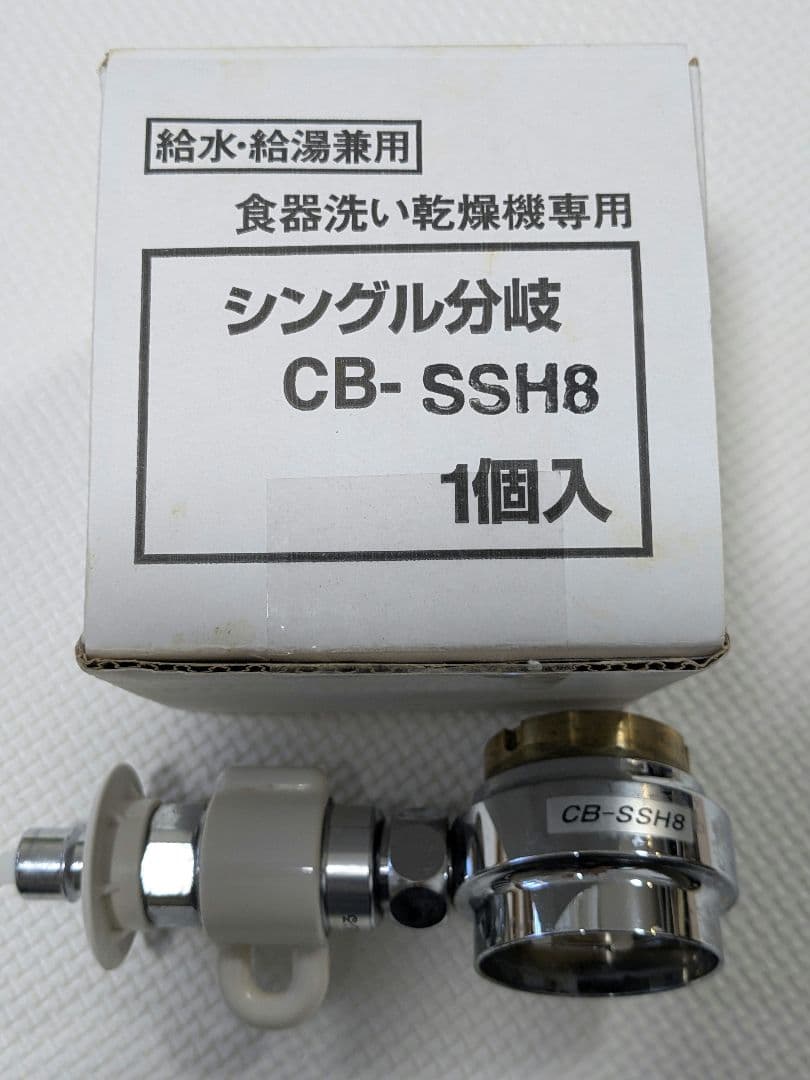 Panasonic 食洗機　分岐水栓　CB-SSH8
