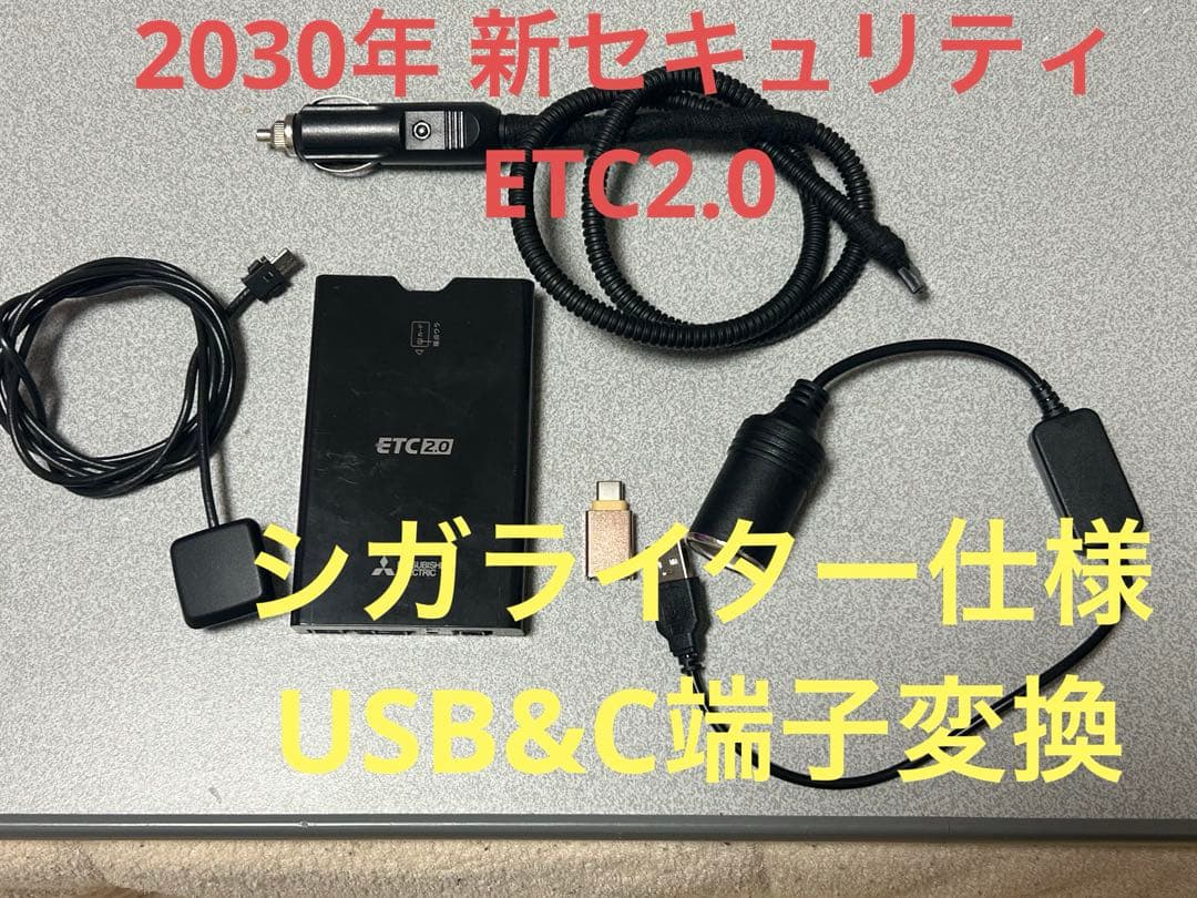 ETC2.0（2030新セキュリティ対応）シガライターからUSB&C端子変更仕様