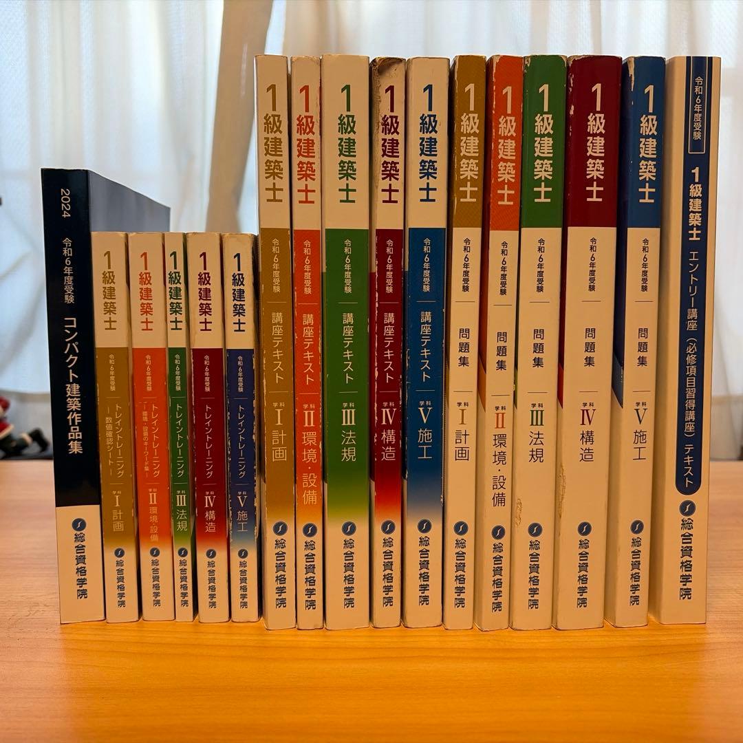 令和6年度　1級建築士 総合資格　講座テキスト　問題集等