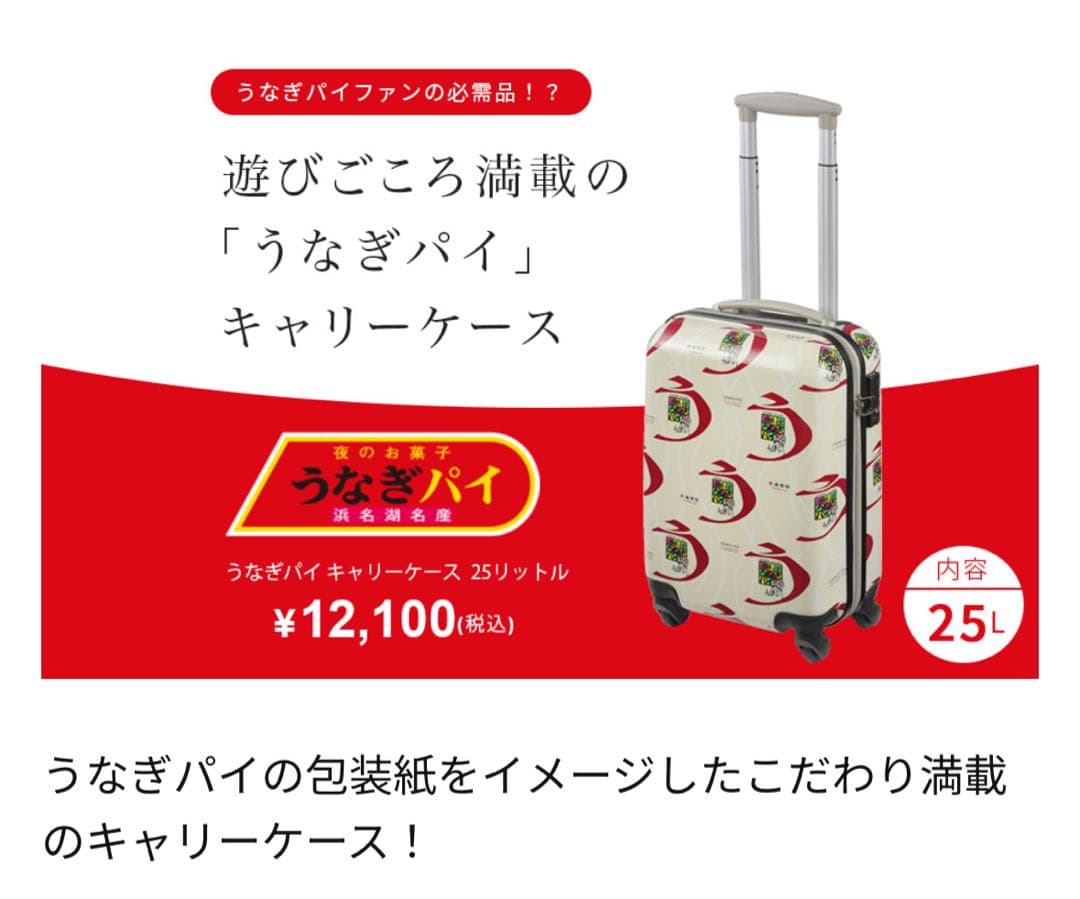値下げしました！【新品・未使用】うなぎパイ 25ℓキャリーケース 1〜2泊用