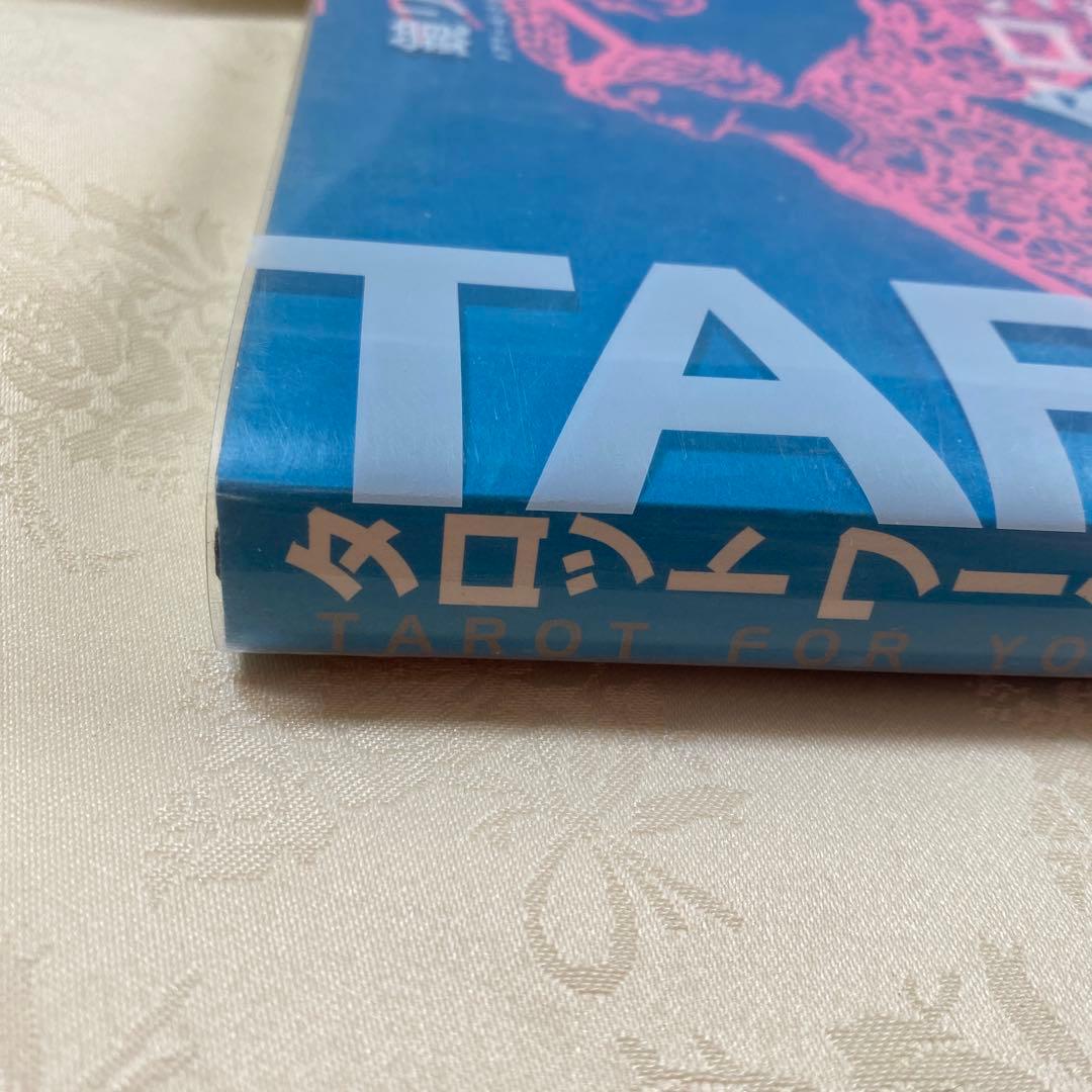 タロットワークブック　あなたの運命を変える12の方法
