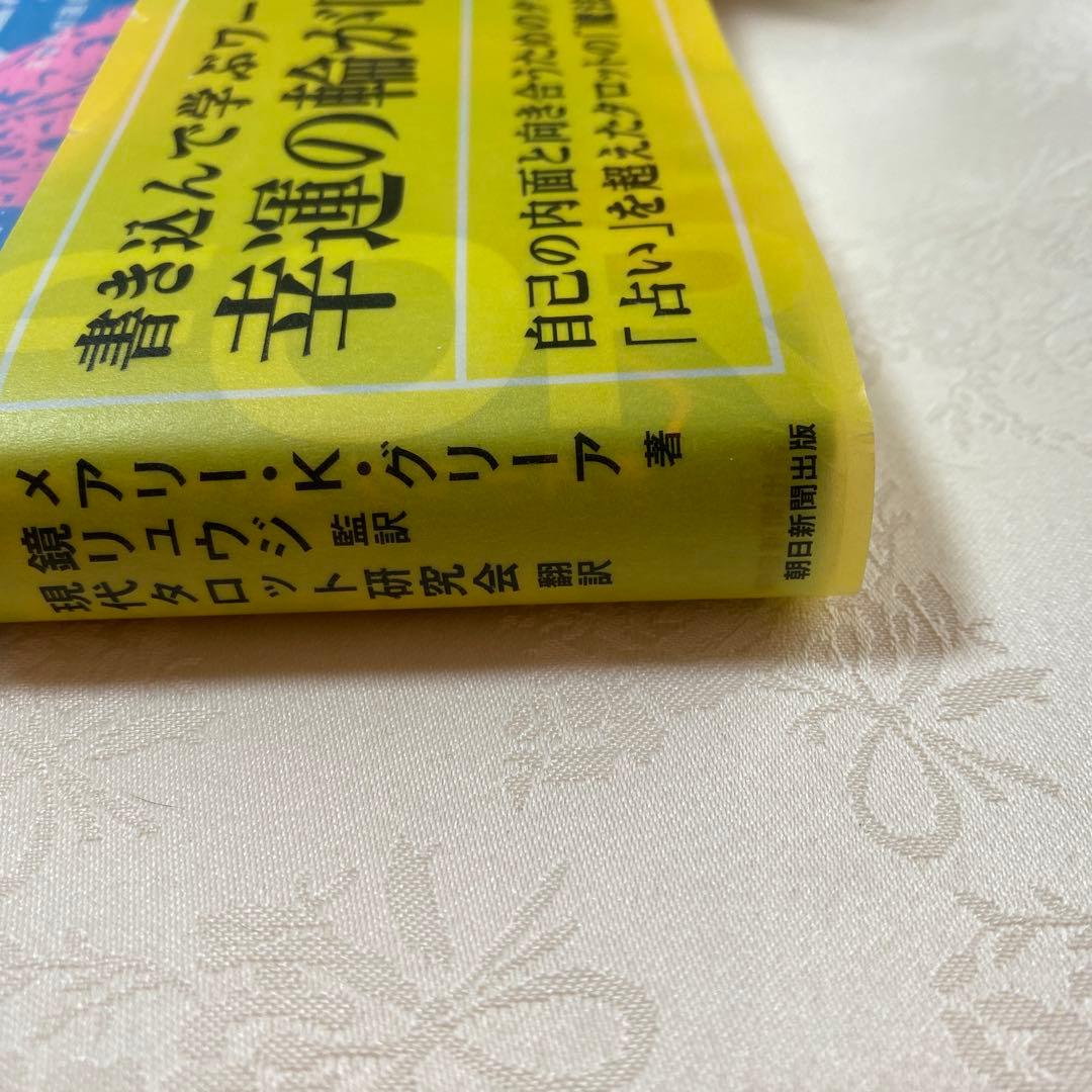 タロットワークブック　あなたの運命を変える12の方法