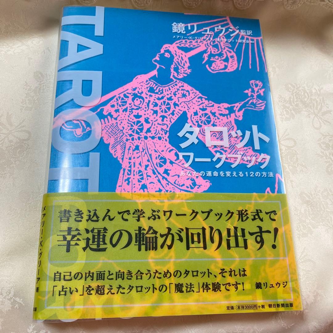 タロットワークブック　あなたの運命を変える12の方法