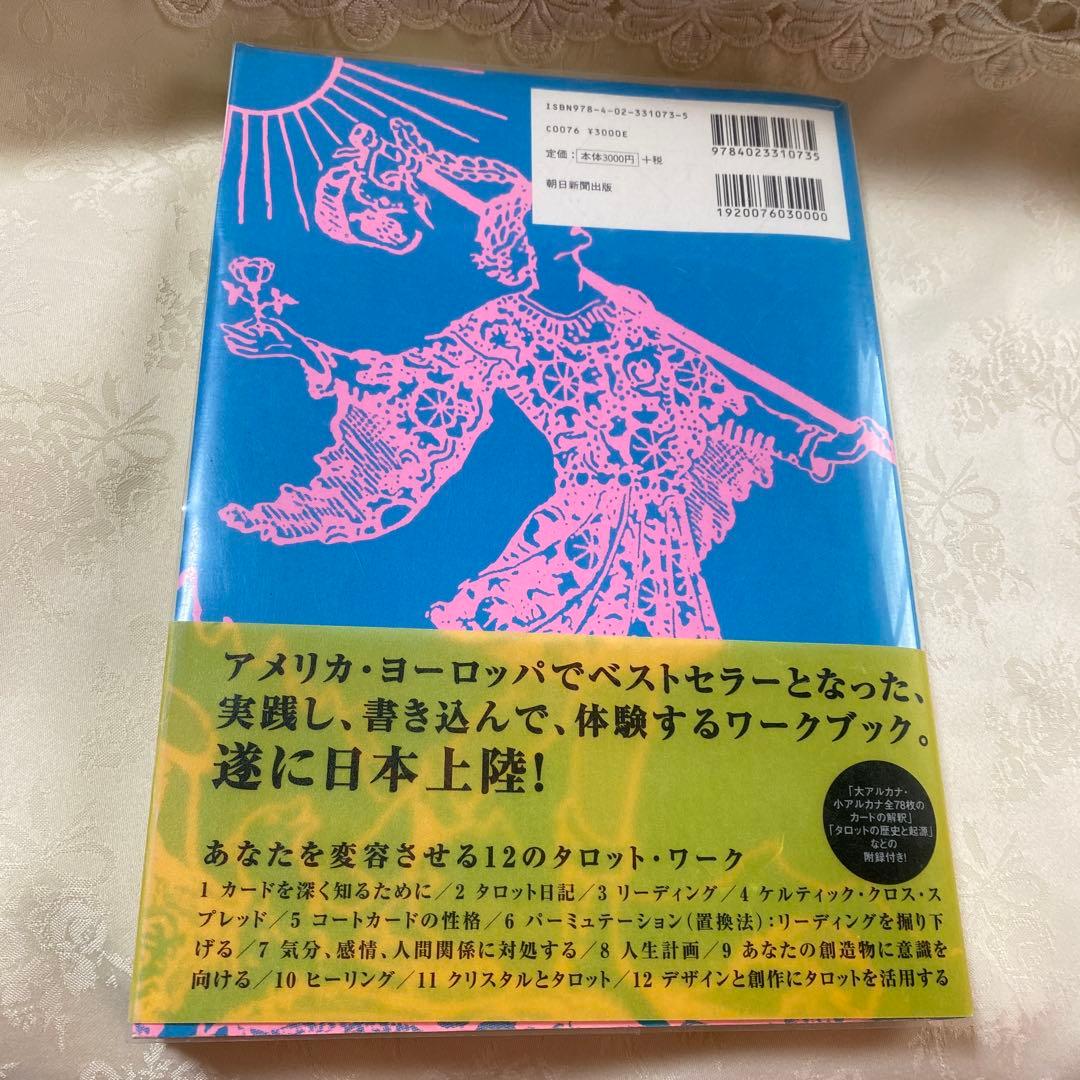 タロットワークブック　あなたの運命を変える12の方法