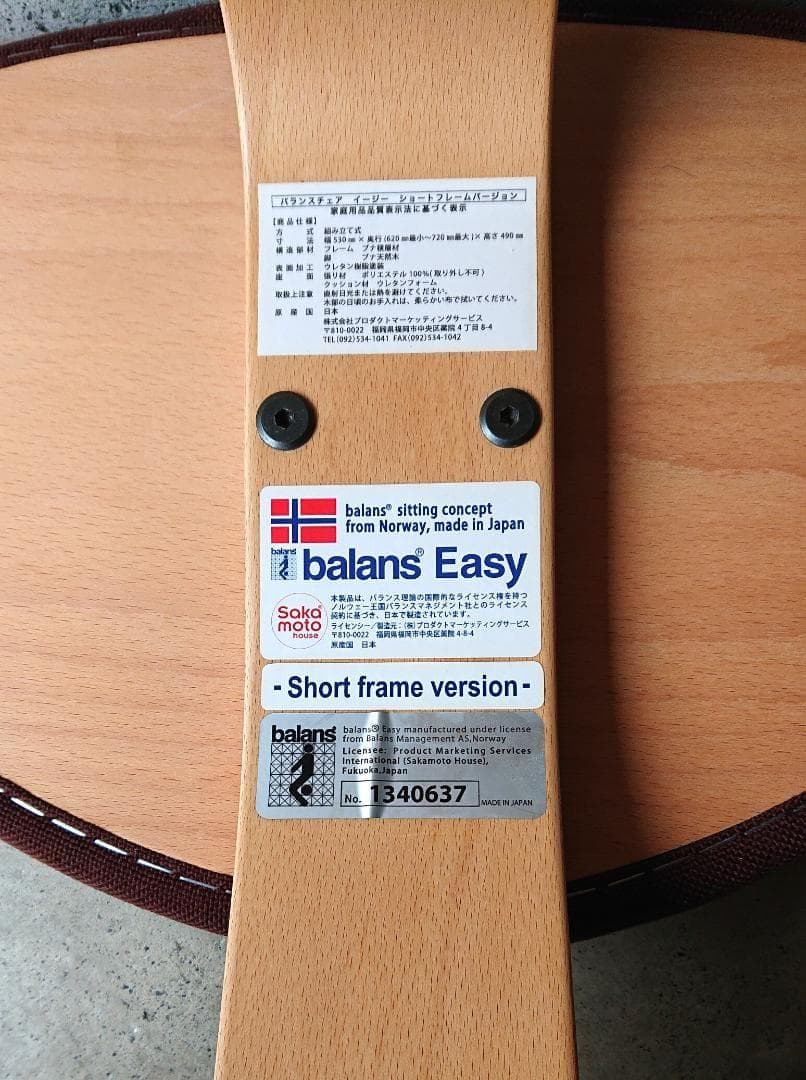 【美品】サカモトハウス バランスチェアイージー 　ショートバージョン　ブラウン