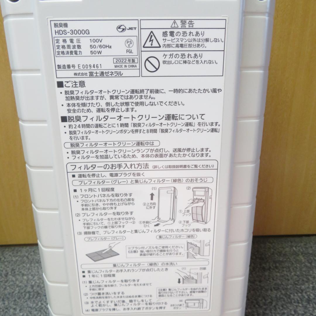 富士通ゼネラル PLAZION 脱臭機 HDS-3000G