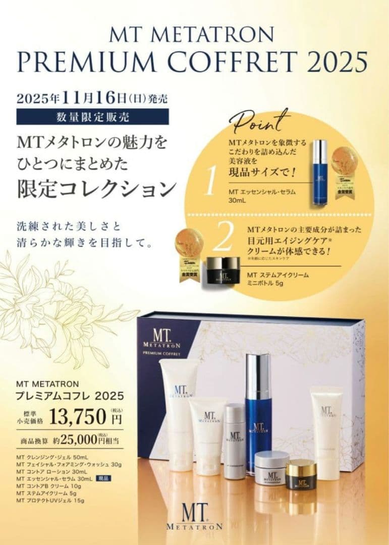 rin様【新品】MT メタトロン プレミアコフレ 2025