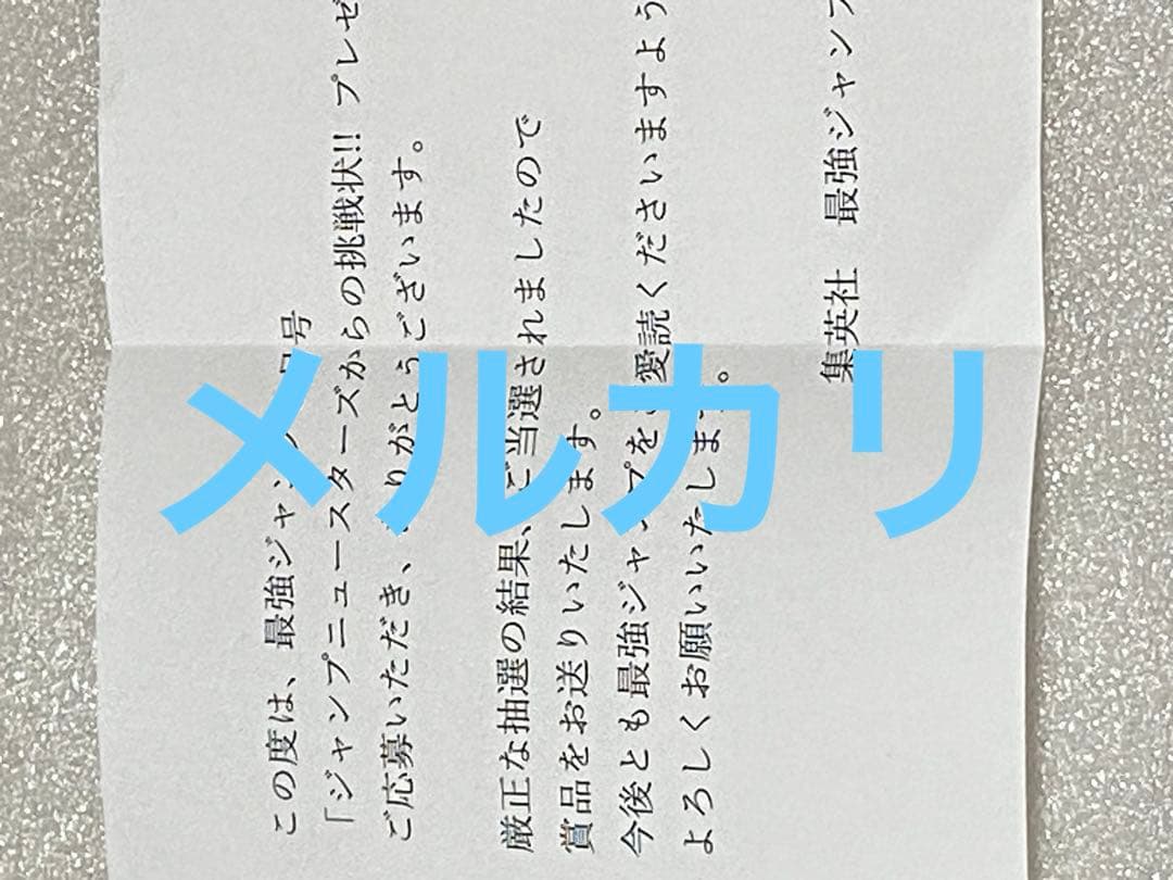 当選品 マッシュル MASHLE アニメ マンガ コミック 漫画 限定 ジャンプ