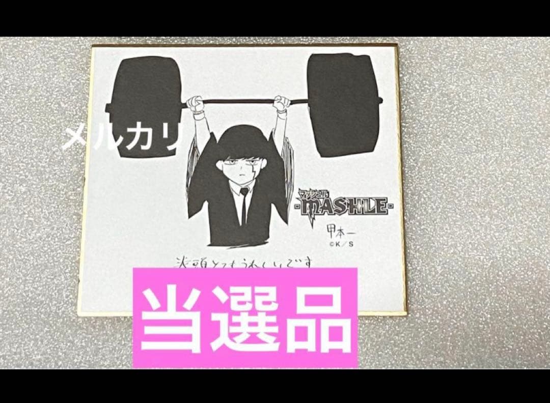 当選品 マッシュル MASHLE アニメ マンガ コミック 漫画 限定 ジャンプ