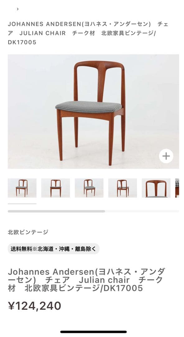 極美品　デンマーク製　ヨハネス・アンダーセン ジュリアン　ウェグナー