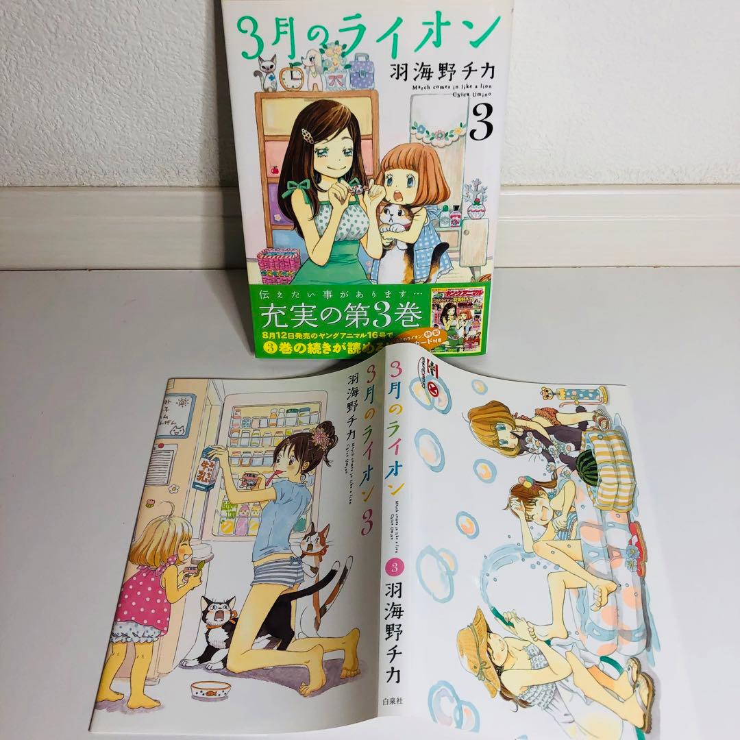 「3月のライオン」特製カバー付【匿名配送】即購入可