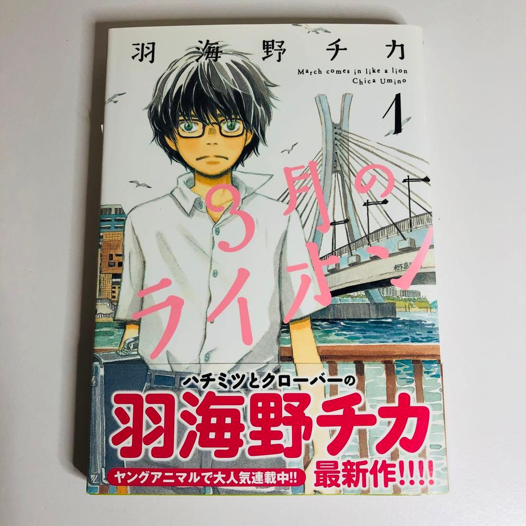 「3月のライオン」特製カバー付【匿名配送】即購入可