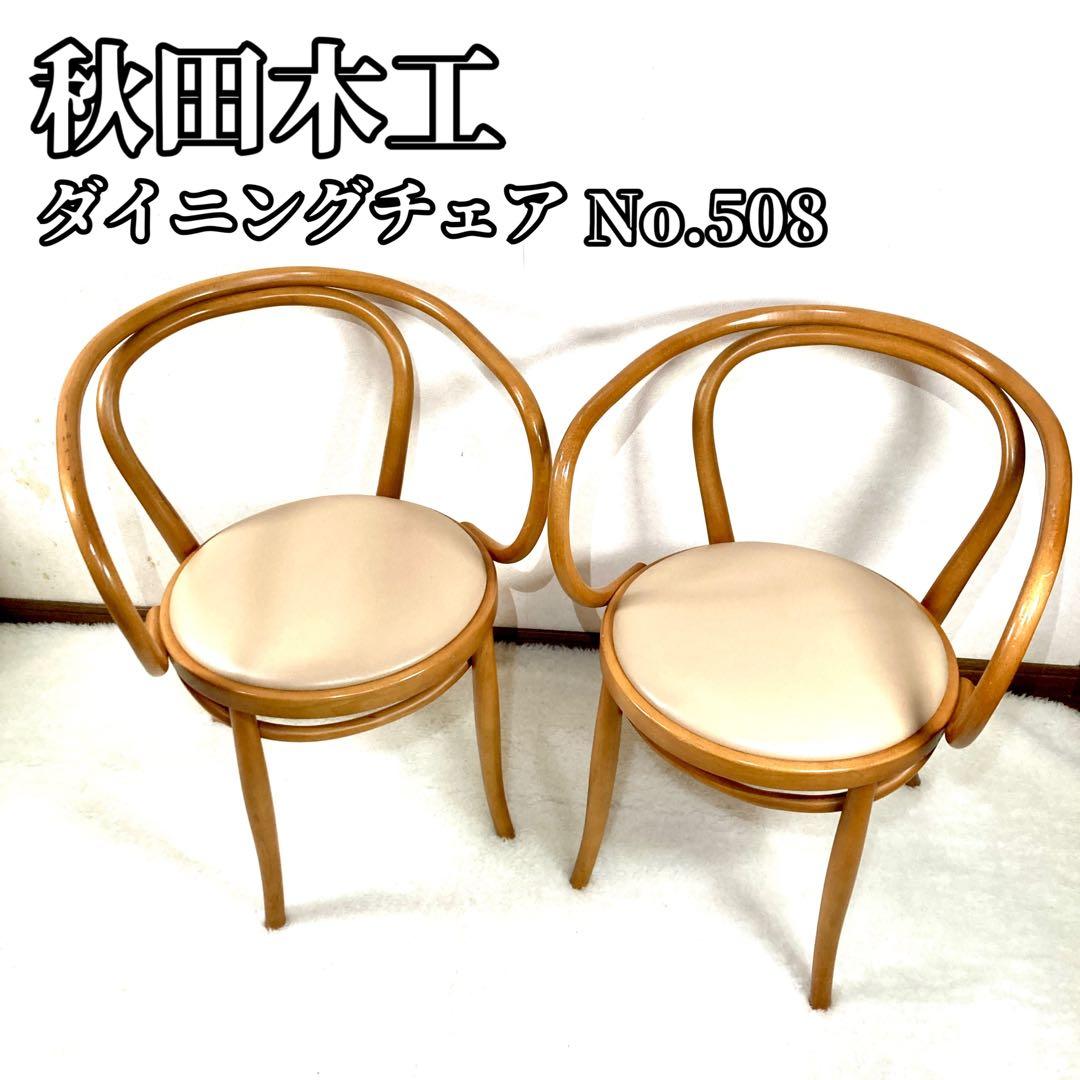 【lala ✨】秋田木工 ダイニングチェア No.508 リビング 曲木材